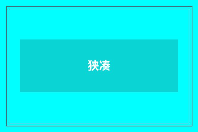 狭凑