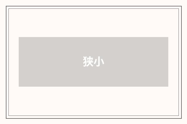 狭小