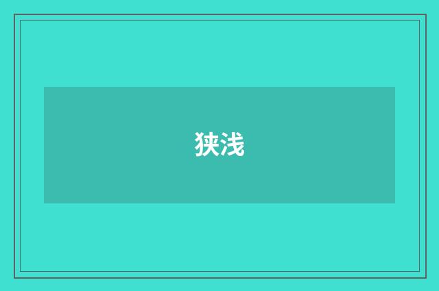 狭浅