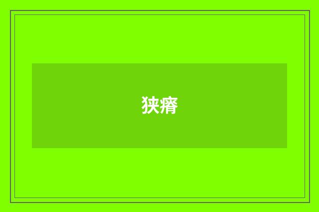 狭瘠