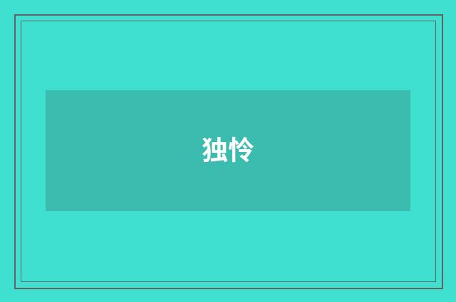 独怜