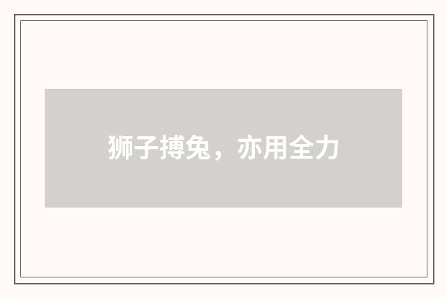 狮子搏兔，亦用全力