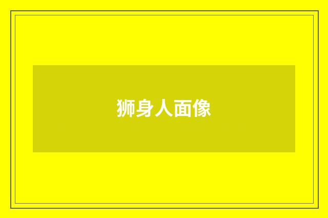 狮身人面像
