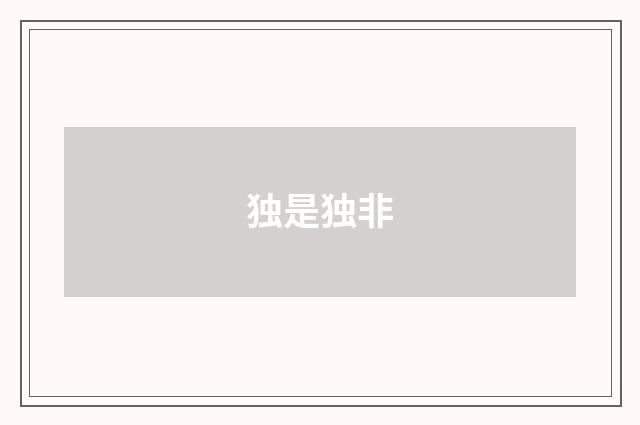 独是独非