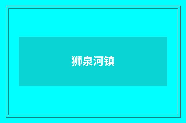 狮泉河镇