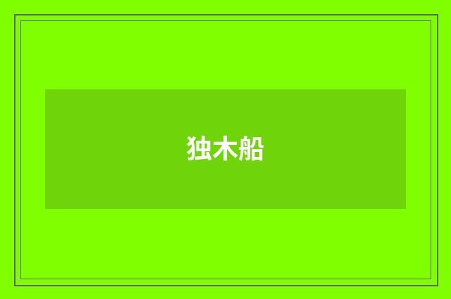 独木船