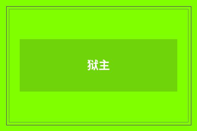 狱主