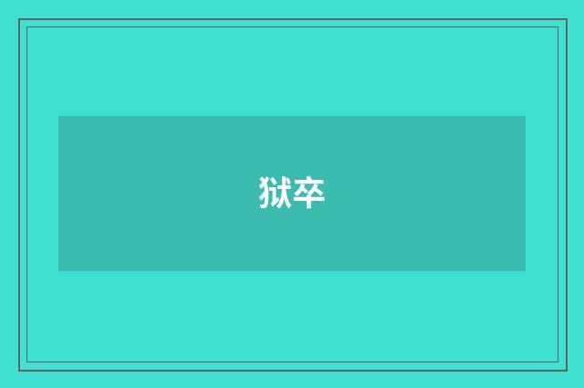 狱卒
