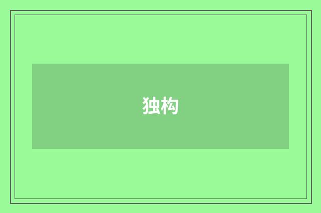 独构