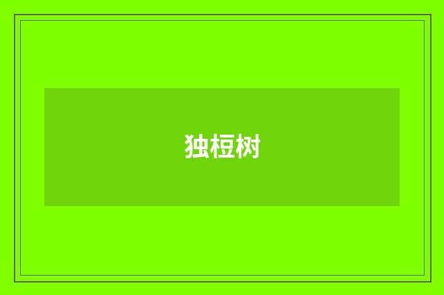 独梪树