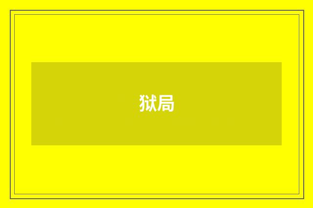 狱局