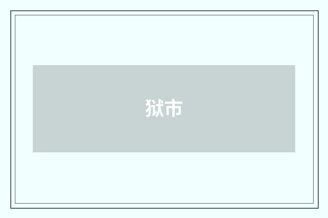 狱市