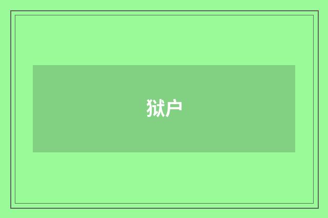 狱户