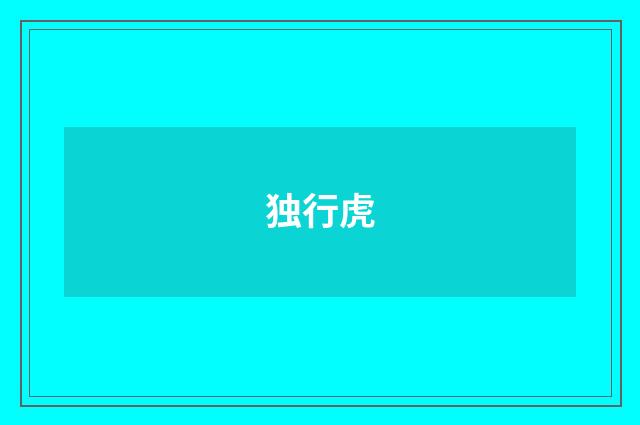 独行虎