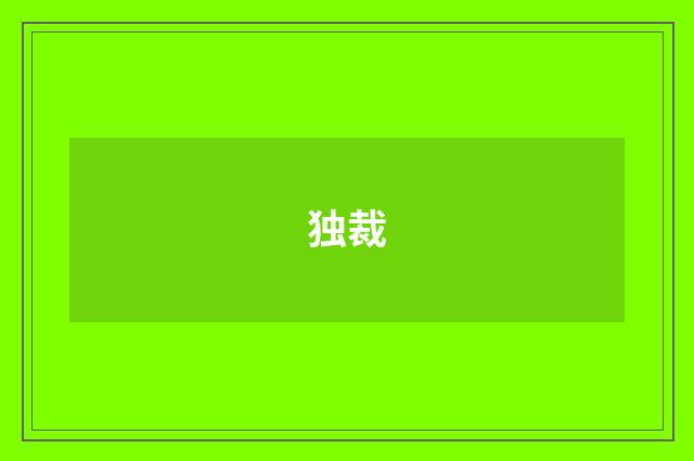 独裁