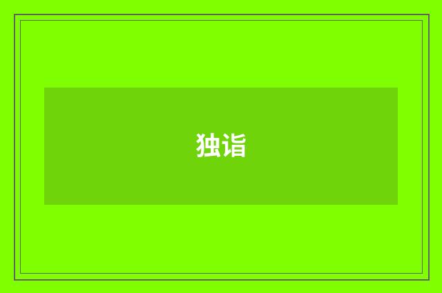 独诣
