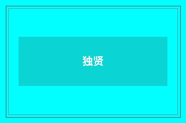 独贤