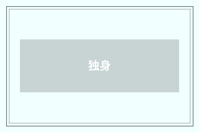 独身