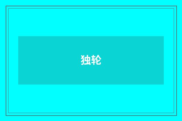 独轮