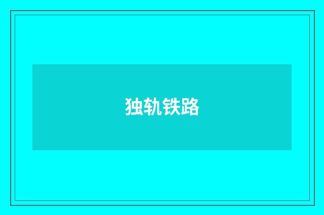 独轨铁路