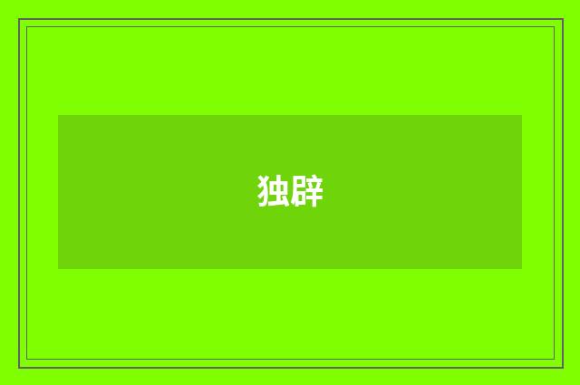 独辟