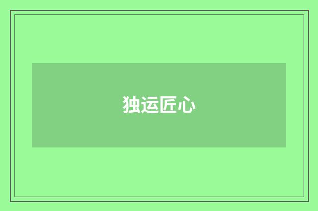 独运匠心