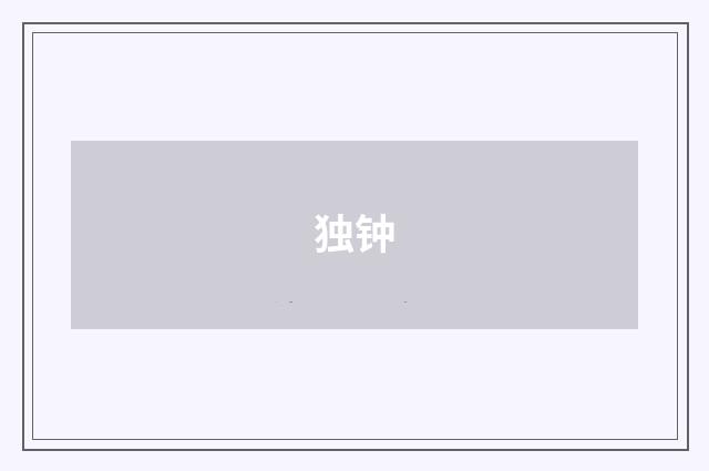独钟