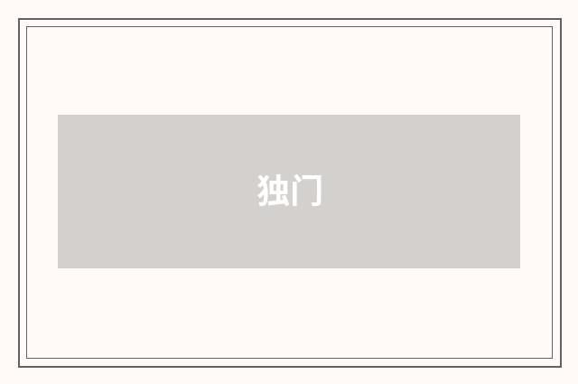 独门