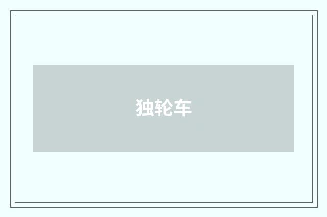 独轮车