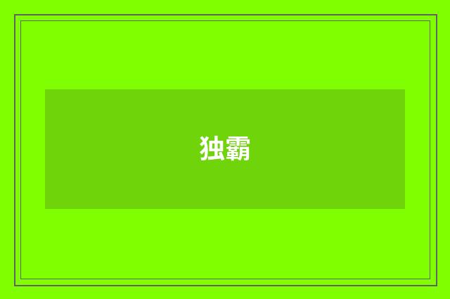 独霸
