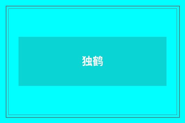 独鹤