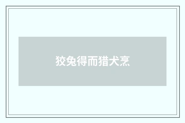 狡兔得而猎犬烹