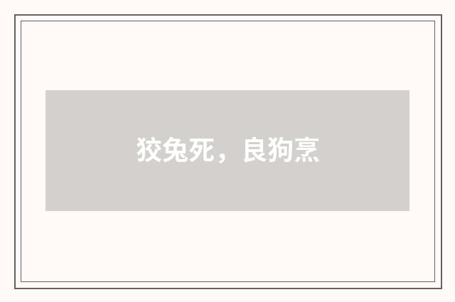 狡兔死，良狗烹