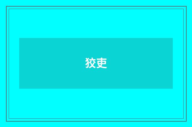 狡吏