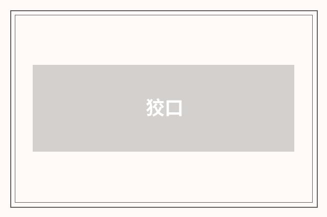 狡口