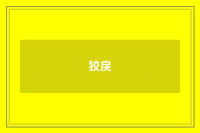 狡戾