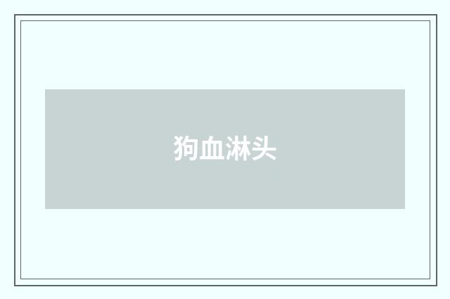 狗血淋头
