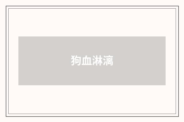 狗血淋漓