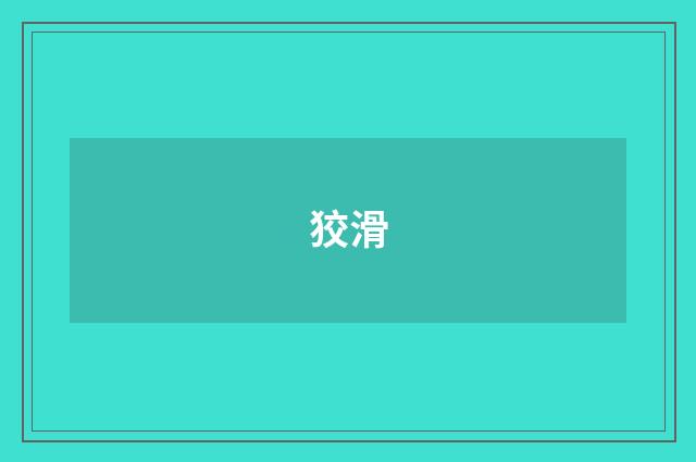 狡滑