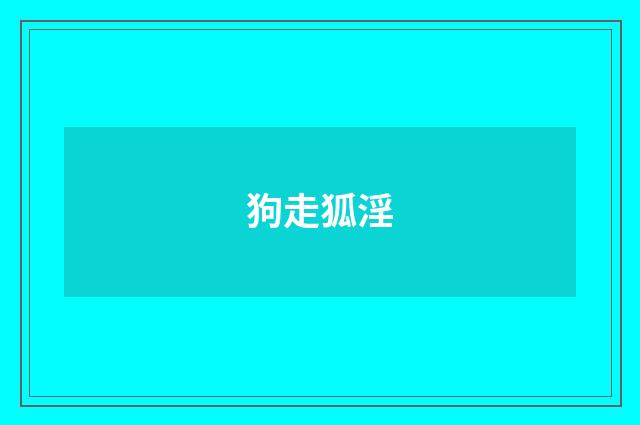 狗走狐淫