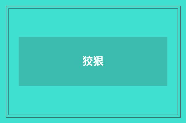 狡狠