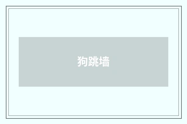狗跳墙