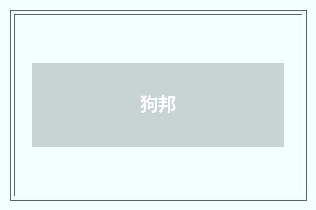 狗邦