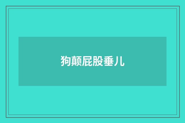 狗颠屁股垂儿