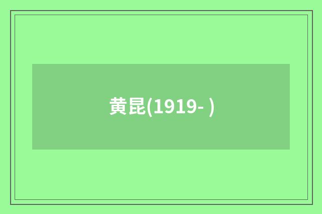 黄昆(1919- )