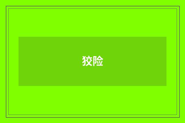 狡险