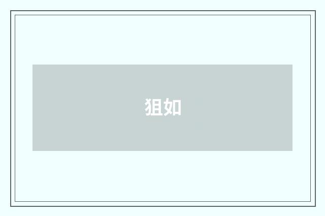 狙如