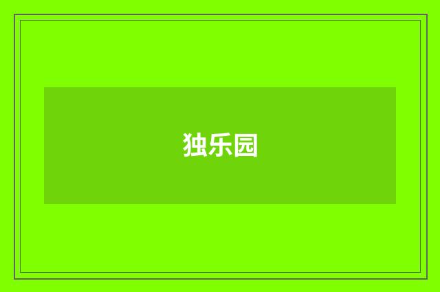 独乐园