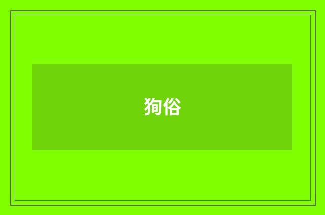 狥俗