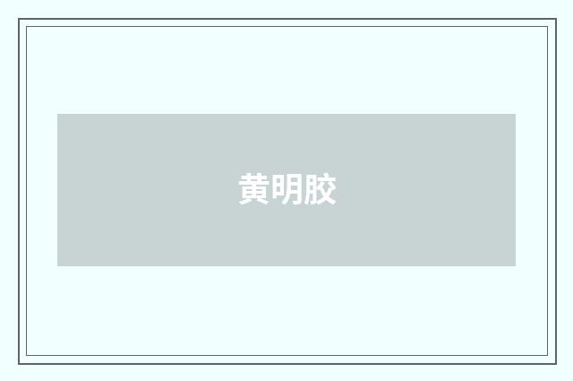 黄明胶